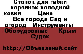 Станок для гибки корзинок холодной ковки GS-K › Цена ­ 16 200 - Все города Сад и огород » Инструменты. Оборудование   . Крым,Судак